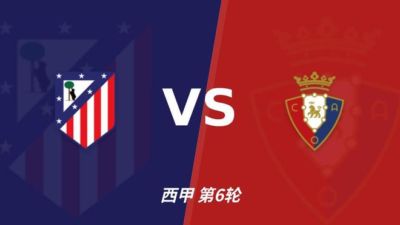彩经前瞻:马德里竞技vs奥萨苏纳,看好主队取胜轻松拿下