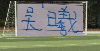 申花队长吴曦 一己之力 帮助男足亚运队完成逆转 不愧是中国的莫德里奇