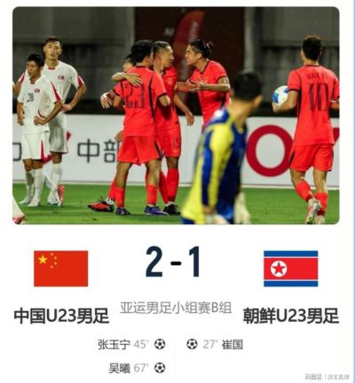 险胜≠完胜！亚运国足2-1朝鲜：老将救命，年轻一代仍需破局