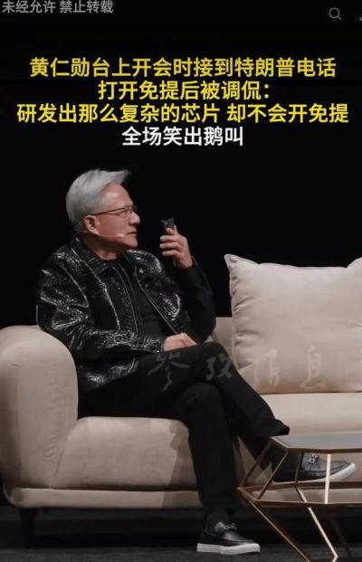黄仁勋台上开会时接特朗普电话，打开免提后被调侃：研发出那么复杂的芯片却不会开免提
