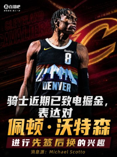 球员要价2500万年薪~名记：骑士已致电掘金表达签换沃特森的兴趣