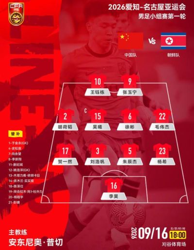 年龄相差18岁！亚运首秀，U23国足对朝鲜首发公布，3名超龄球员登场