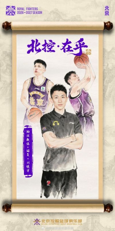 北控官宣：迎回刘晓宇、签约赵嘉义、续约张帆等人