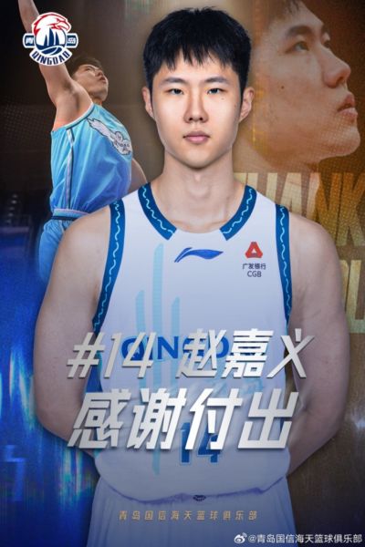 【官方公告】青岛与北控达成共识 赵嘉义正式转会加盟北控!