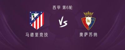 马竞vs奥萨苏纳：巴埃纳、李刚仁首发，乔纳森-戴维出战