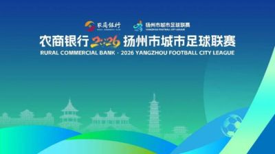 “扬超”来啦 | 2026县域组常规赛赛程出炉