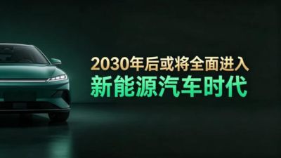 预计2030年,或将全面进入新能源汽车时代,燃油车会越来越难卖。