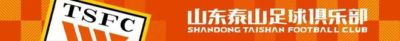 山东泰山队集中备战联赛