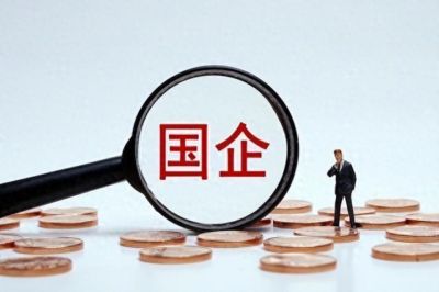 这就是现实!央国企改革进入深水区,很多年没见过这么严峻的形势