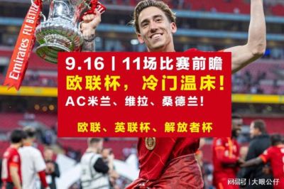 AC米兰vs本菲卡,考文垂vs阿斯顿维拉,基多大学体育vs帕尔梅拉斯,安德莱赫特vs里昂,奥莫尼亚vs塞尔塔,11场比赛分析