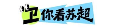 卫你看苏超｜苏超“抢八”收官周，七支球队争夺最后五张淘汰赛门票