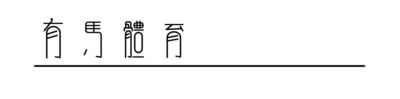 走上亚运赛场前，先做回那个因热爱而快乐的小孩