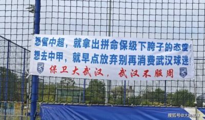 球迷跑到武汉三镇基地挂横幅激励球队：想留中超，拼命下胯子