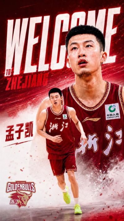 浙江男篮官方:已与前北控男篮球员孟子凯正式完成签约