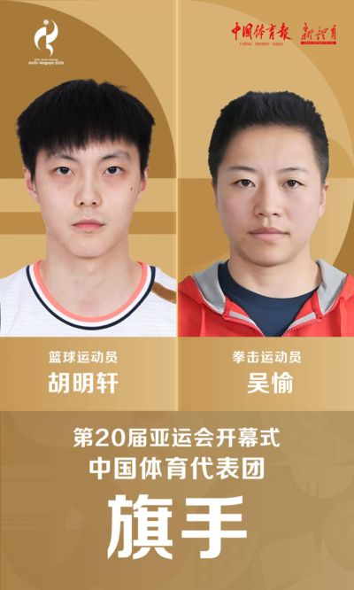 官方：胡明轩、吴愉担任亚运会开幕式中国代表团旗手