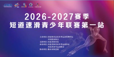 冰上逐梦！2026-2027赛季全国短道速滑青少年联赛第一站即将在衡水开赛