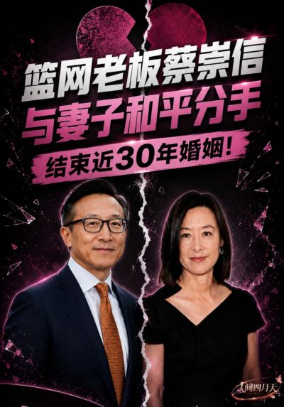 💥篮网老板蔡崇信与妻子和平分手 结束近30年婚姻！