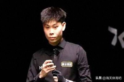 9.17日：北爱尔兰公开赛战报！中国4胜8负，贺国强，徐思晋级，傅家俊惨败