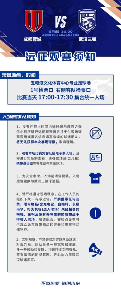 三镇将在中超第21轮客场对阵蓉城，本次客场远征观赛须知如图