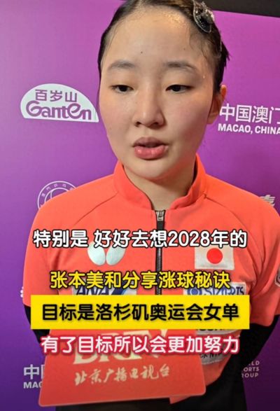 夺得澳门冠军赛后张本美和分享涨球秘诀，因为她的目标是洛奥冠军