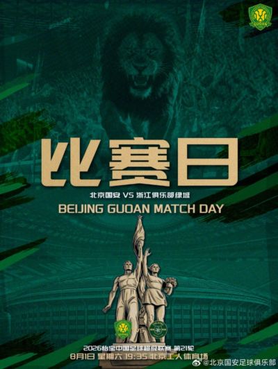 2026.8.1中超联赛第二十一轮 北京国安VS浙江俱乐部绿城