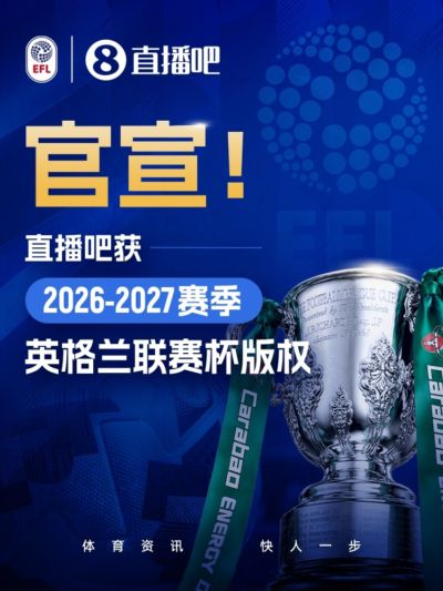 官宣⚽️获英格兰联赛杯版权！📺全场次赛事免费视频直播