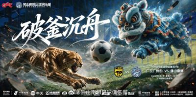 8月1日19:30 中国足球甲级联赛第17轮 广东广州豹vs佛山南狮