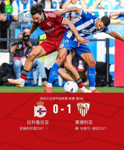 拉科0-1塞维利亚遭赛季首败，谢拉补射制胜，安赫利尼奥踩踏染红