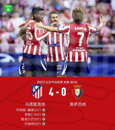 马竞4-0大胜奥萨苏纳，乔纳森-戴维传射，李刚仁、巴埃纳破门