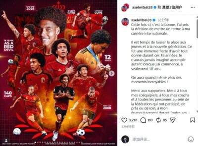 结束18年国家队生涯！维特塞尔告别比利时队：是时候给新人让位了