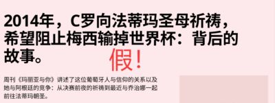 C罗祈祷梅西输世界杯决赛？假！营销号断章取义 原视频谈自己伤病