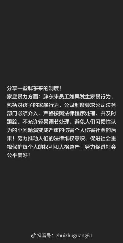 于东来发文确认了：胖东来员工如果发生家暴行为，公司法务部门必须介入，及时跟踪，不允许轻易调解处理