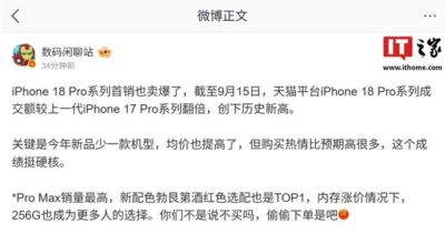 消息称苹果iPhone 18 Pro系列首销“卖爆”,Pro Max销量最高