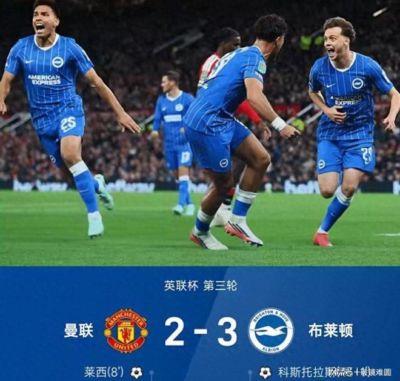 2-0都能踢成2-3，联赛杯一轮游，曼联这场出局，真怪不了别人