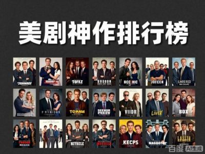 美剧神作排行榜