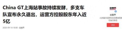 9月17日：赛车手火海无人救，多车队永久退出中国GT，这世界真是草台班子？