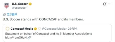 反对国际足联！美国足协社媒：支持中北美及加勒比足联和其成员