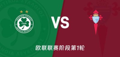 9.17日:欧罗巴尼科西亚团结VS塞尔塔:5轮0胜+核心伤缺,首战要爆冷?