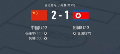 绝境逆转！国足亚运队2‑1击败朝鲜，吴曦张玉宁双双传射
