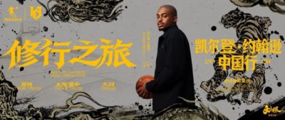 2026 凯尔登・约翰逊中国行：以篮球之心 赴山河修行