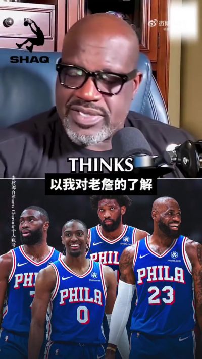奥尼尔：老詹去76人把我看懵了 你们觉得这是冲冠神来之笔or豪赌
