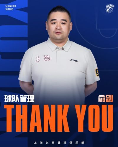上海男篮官宣：经友好协商 上海男篮球队管理俞剑正式离队