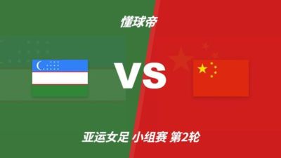 彩经前瞻：乌兹别克斯坦女足vs中国女足，看好中国女足小胜