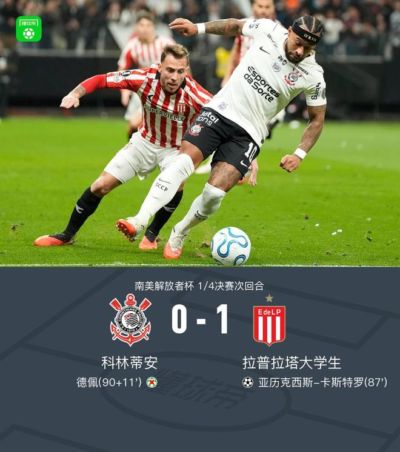 拉普拉塔大学生两回合2-1科林蒂安晋级四强，德佩失点