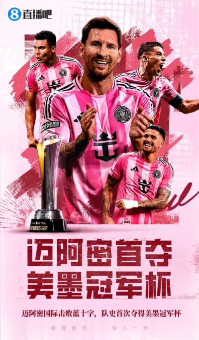 🏆迈阿密队史首夺美墨冠军杯！梅西加盟后年年有冠军拿