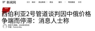 俄罗斯咬死250美元等中国低头，中方转身跟美国签了20年