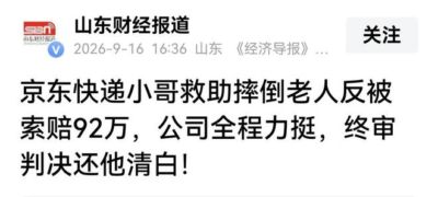 扶不扶？老人摔倒京东快递小哥施救后，反被家属索赔92万，法院还他清白