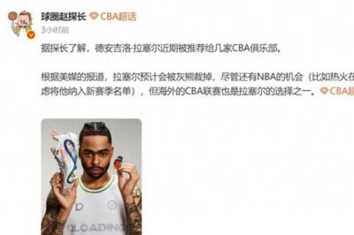 引援大瓜！NBA榜眼或来中国，被推荐给CBA多队，曾穿北京球衣观赛