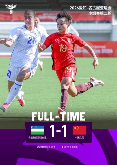 【亚运女足】张琳艳头球扳平 中国1比1乌斯别克斯坦