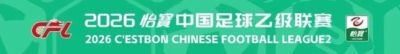 2026怡宝中乙联赛第24轮转播计划表